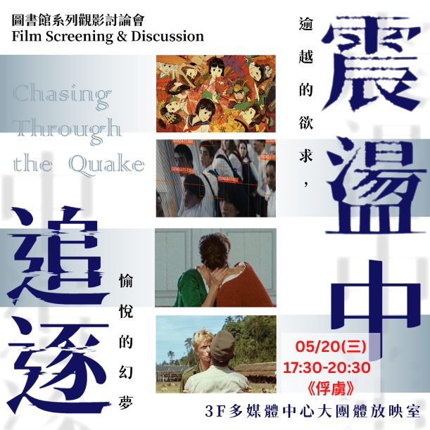 系列觀影討論會「震盪中追逐──逾越的欲求，愉悅的幻夢」一起和電影同好聊聊~