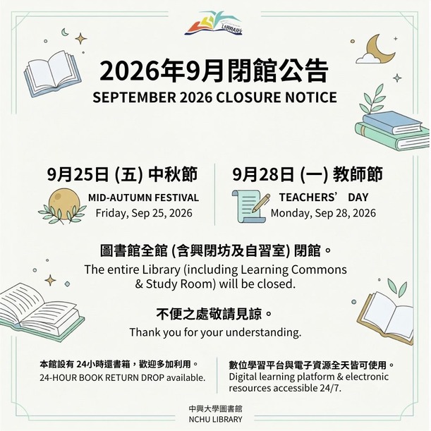 2026年9月中秋節及教師節閉館公告
