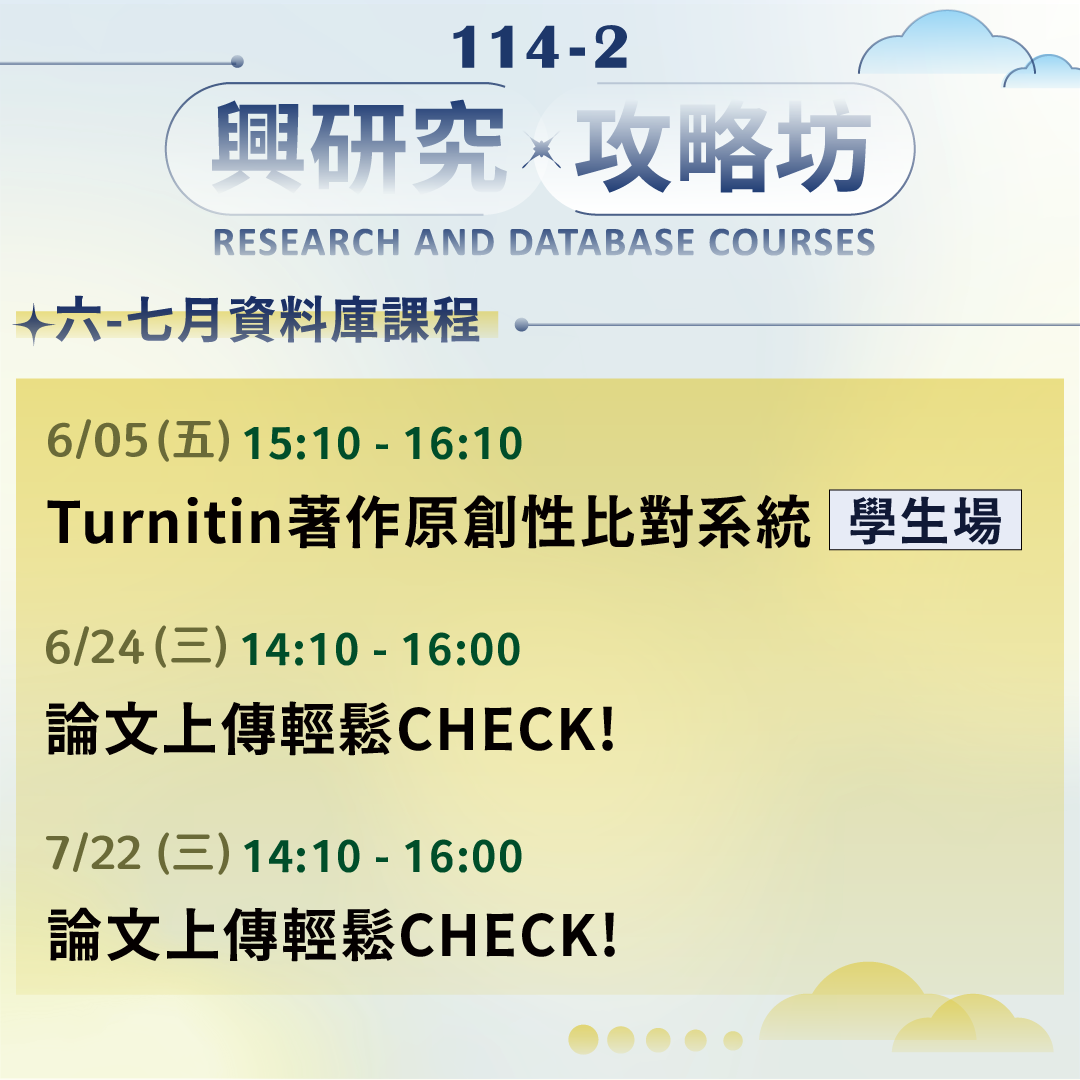 【興研究．攻略坊】6-7月論文攻略課程，讓你畢業不卡關！