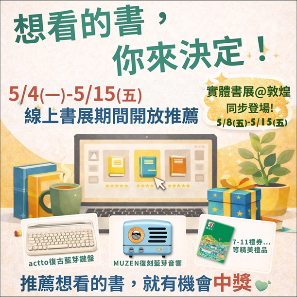 想看的書，自己決定！一起來逛書展吧