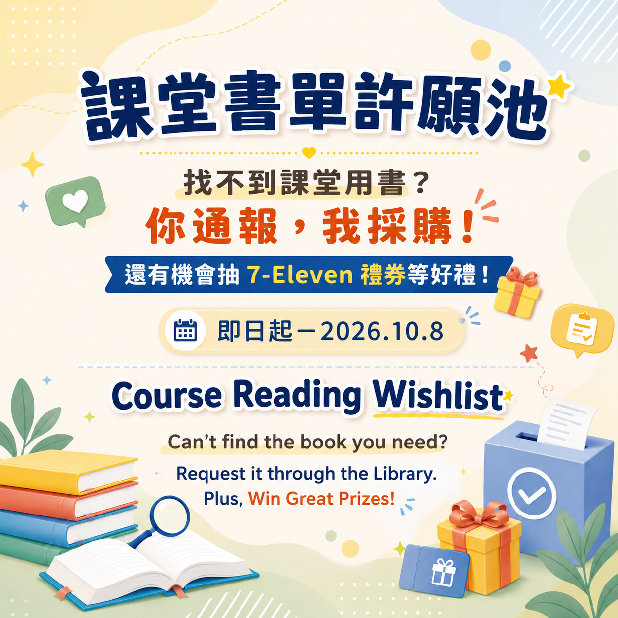 課堂書單許願池