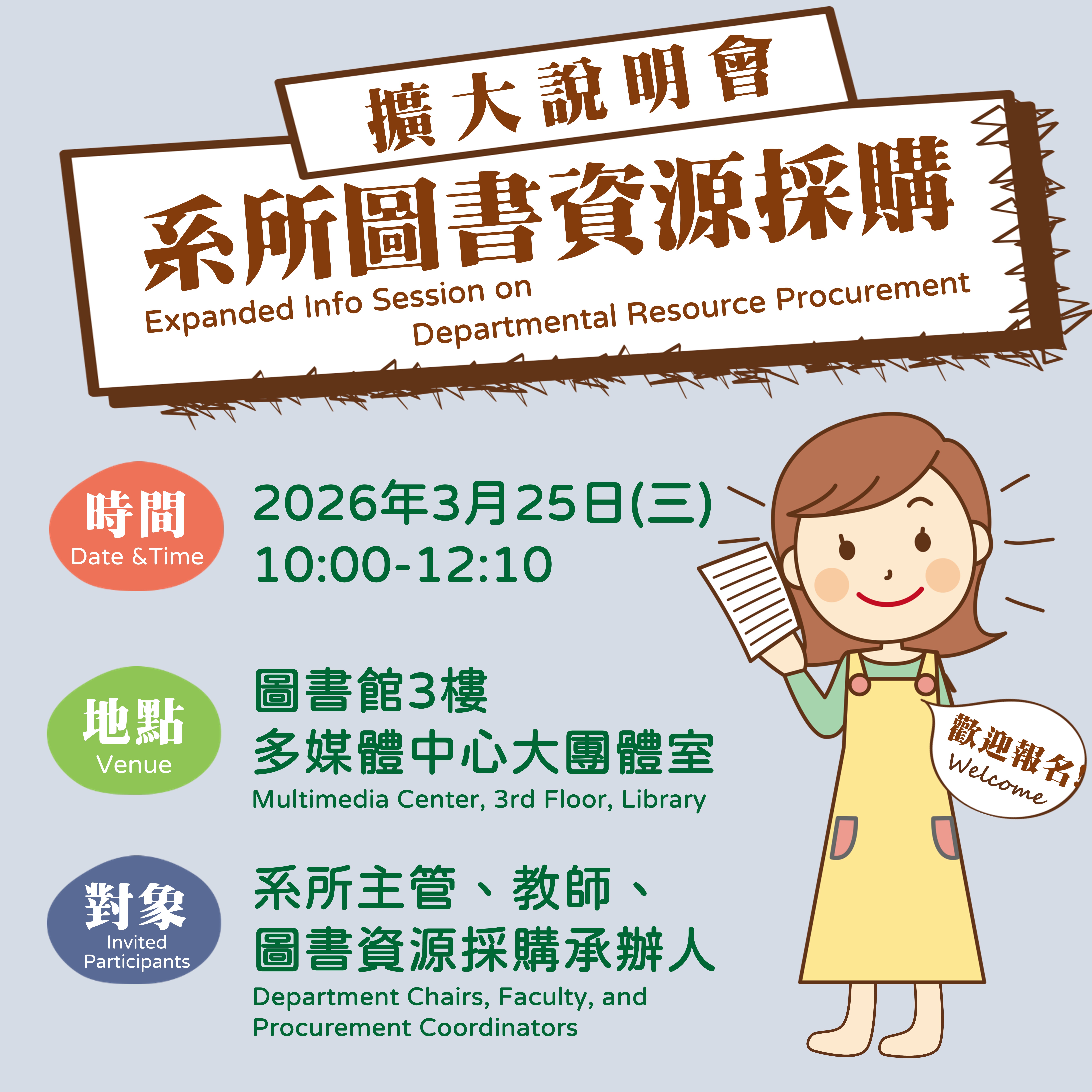 擴大系所圖書資源採購說明會