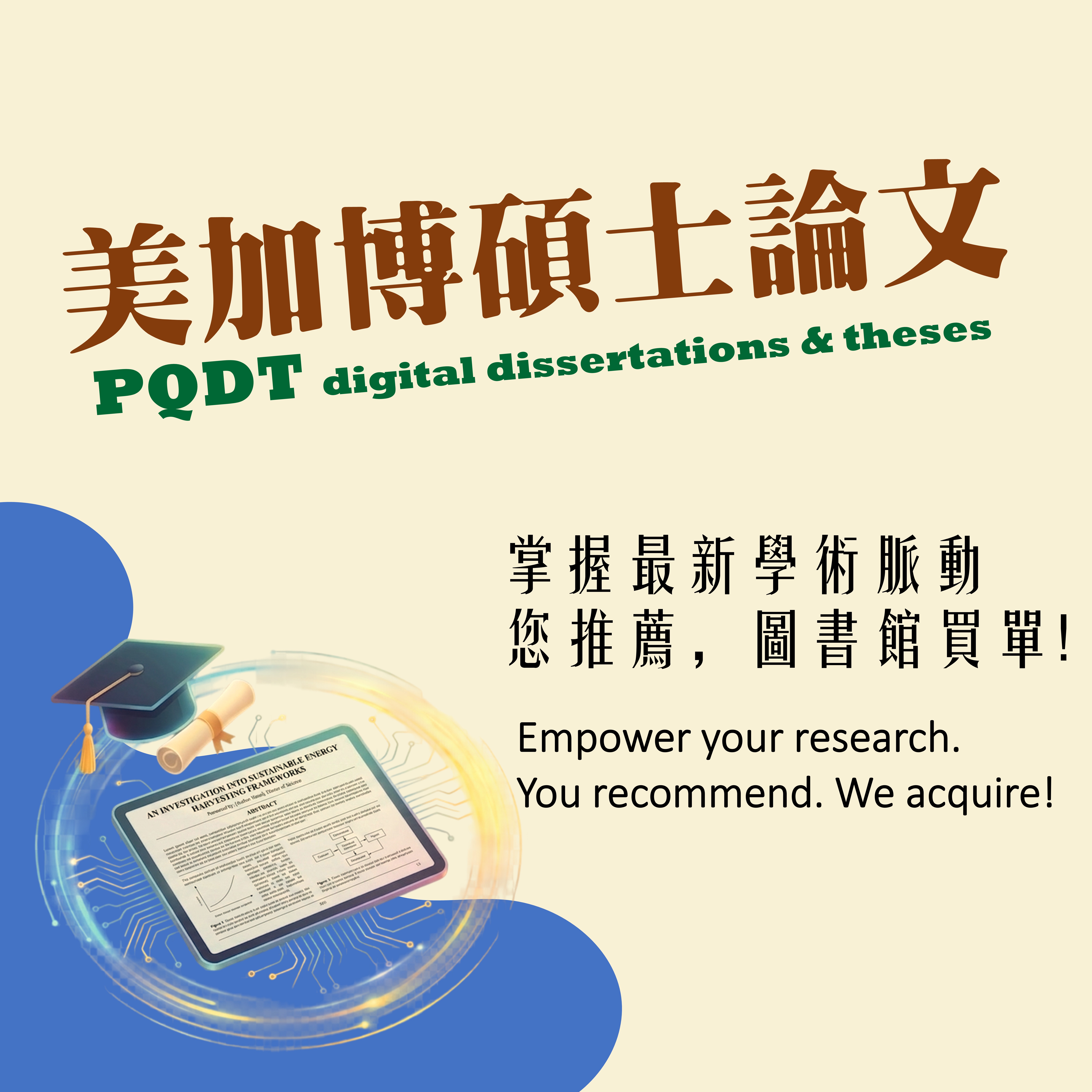 2026年PQDT美加博碩士論文推薦開跑