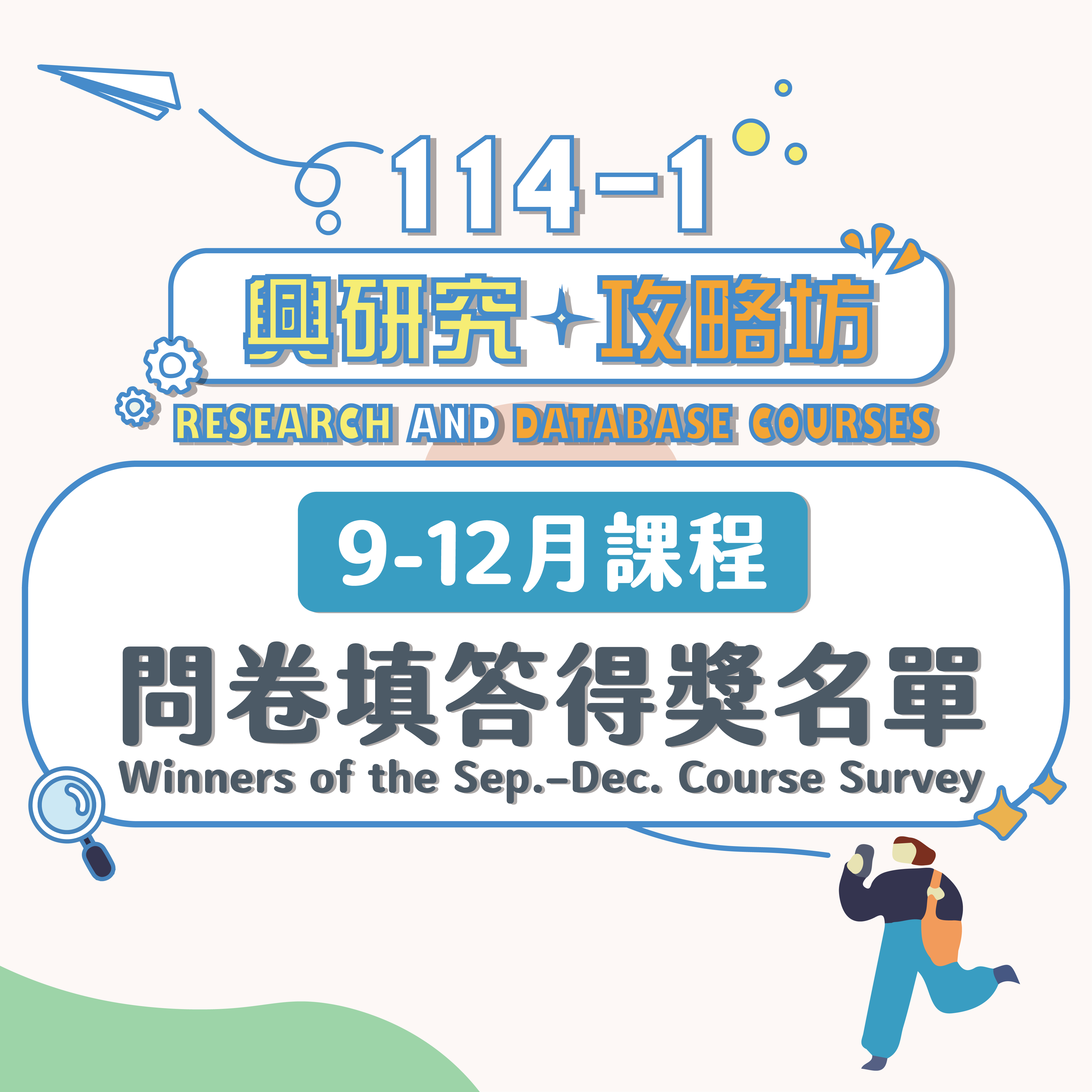 幸運名單出爐！【興研究．攻略坊】資源利用課程問卷中獎名單