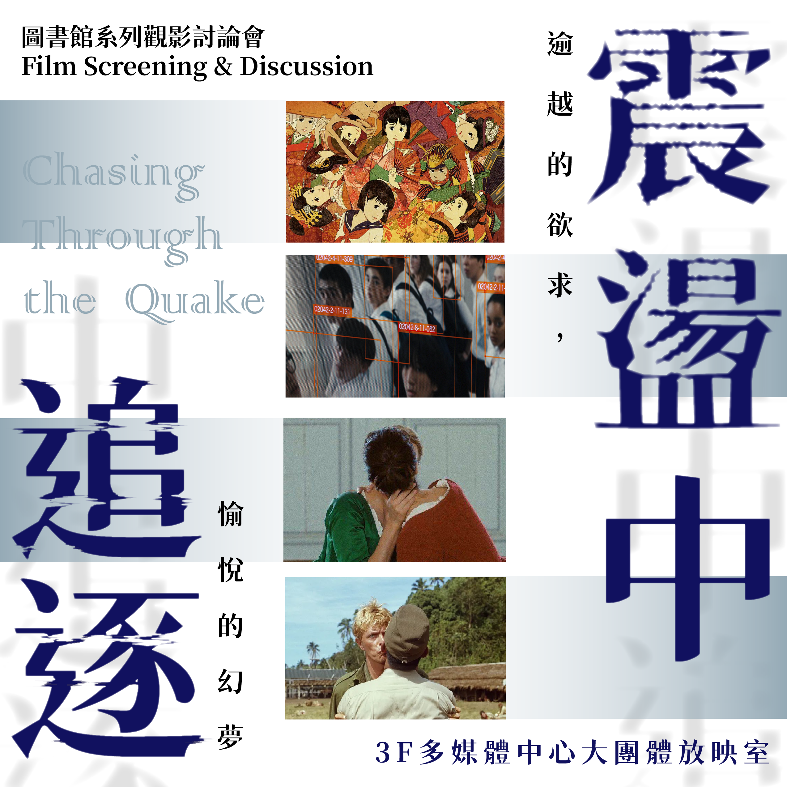 系列觀影討論會「震盪中追逐──逾越的欲求，愉悅的幻夢」一起和電影同好聊聊~