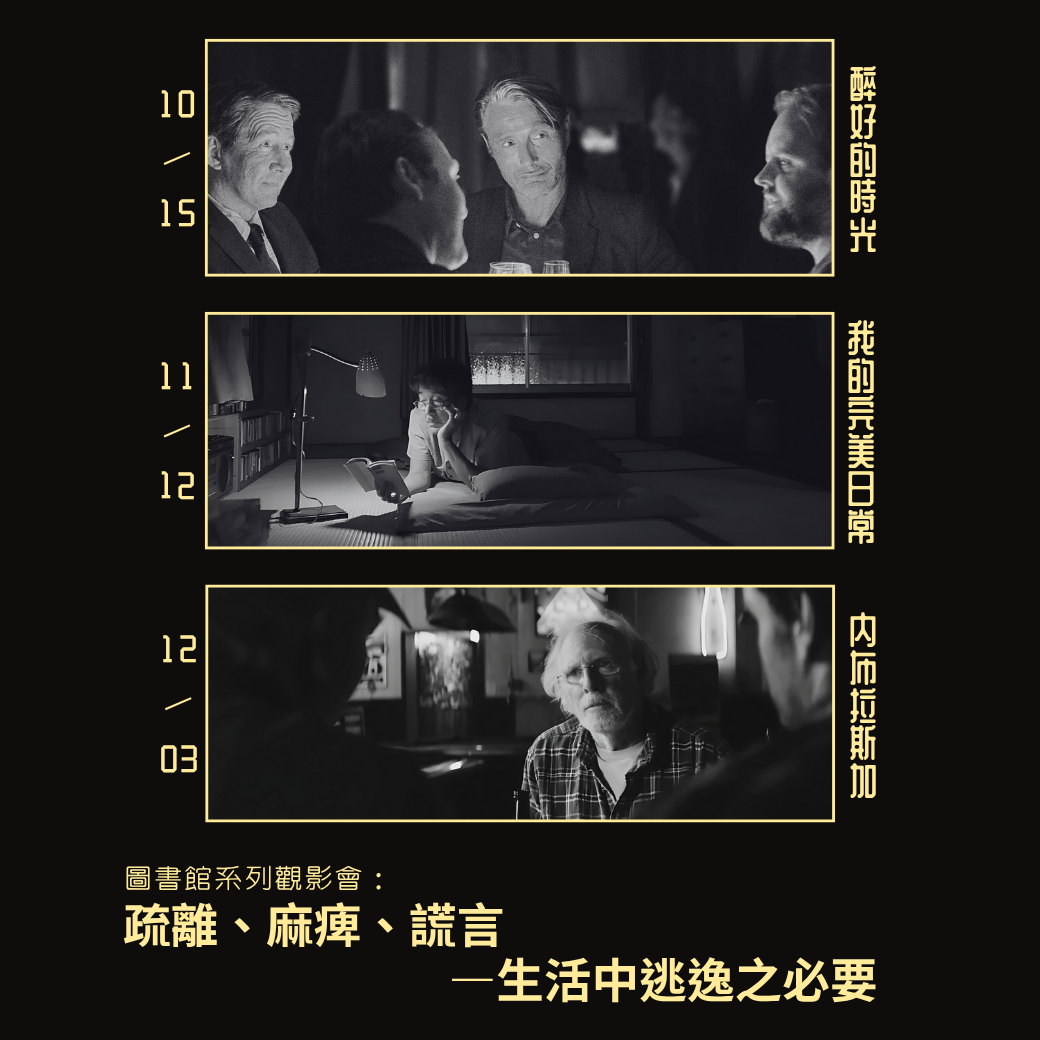 系列觀影會「疏離、麻痺、謊言——生活中逃逸之必要」～邀你一同觀影