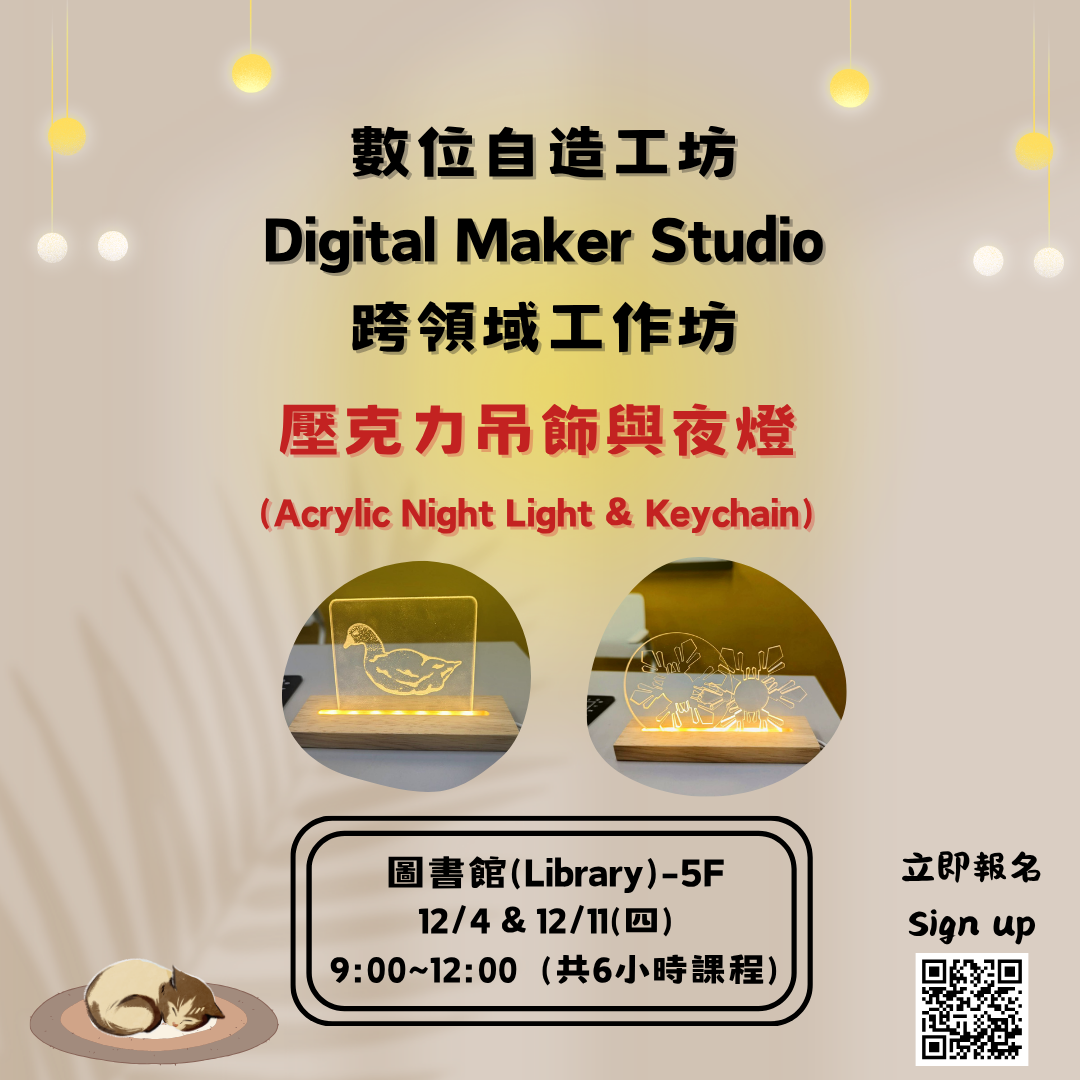 【數位自造工坊】跨領域工作坊-壓克力小夜燈