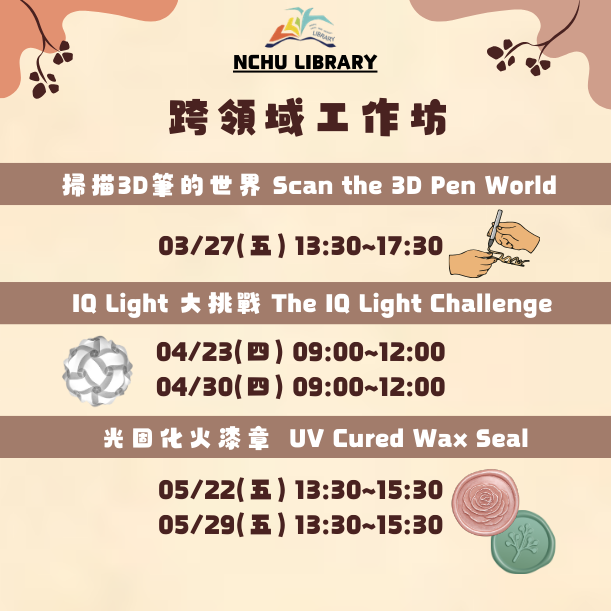 數位自造工坊-跨領域工作坊