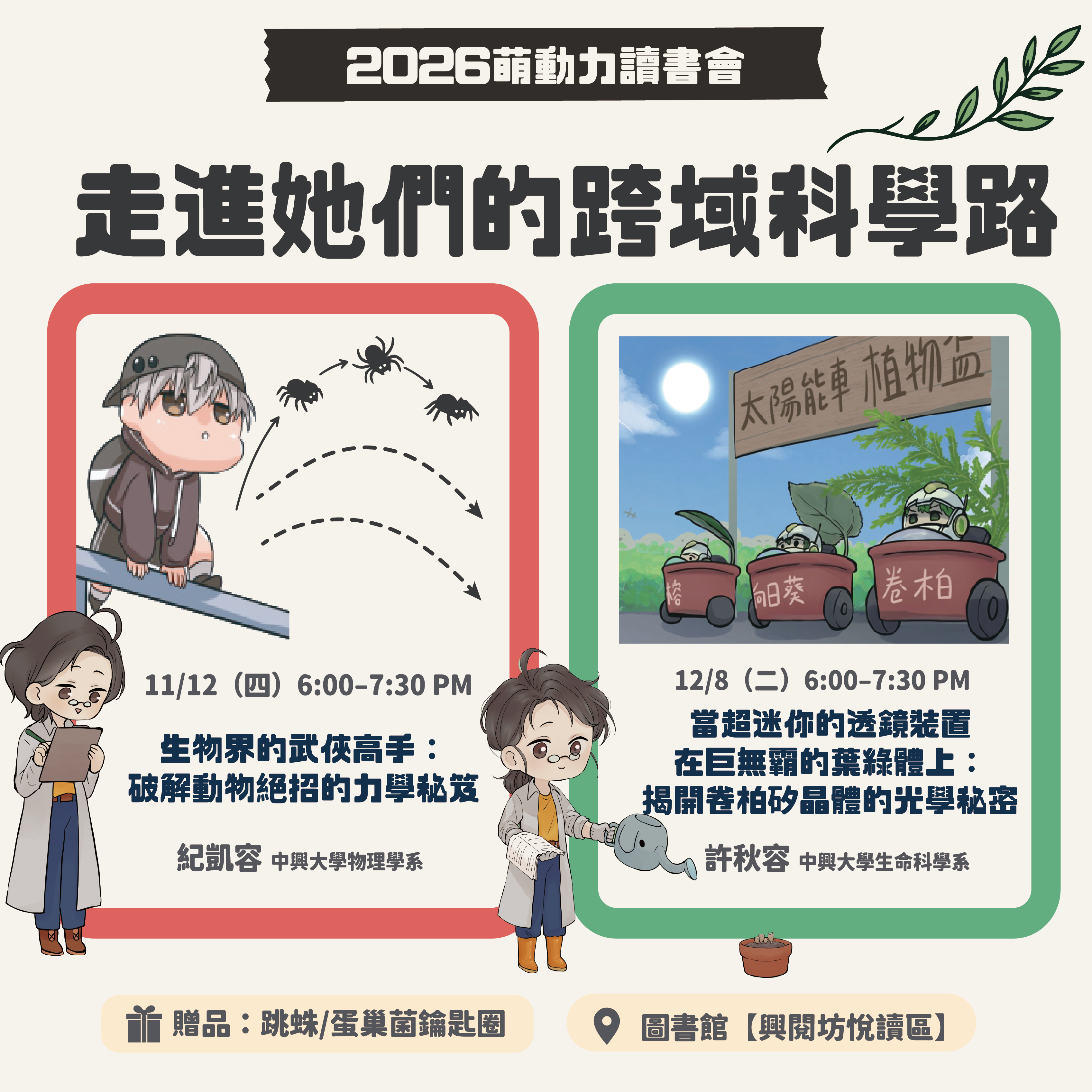 【萌動力讀書會講座】走進她們的跨域科學路—帶著好奇心，來聽她們的故事