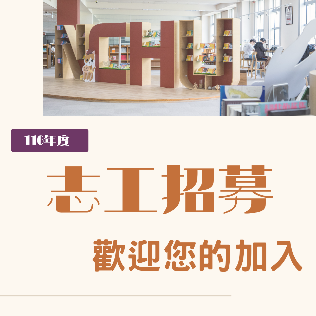116年志工招募 