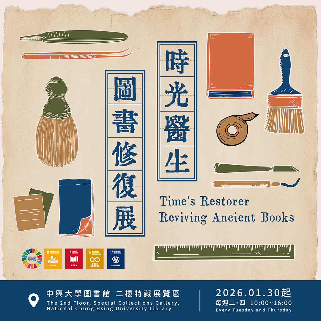 2026特藏展覽區--時光醫生—圖書修復展