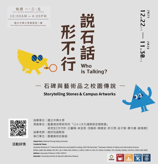 2025校史館特展--說石話，形不行？校園石碑與藝術品的故事