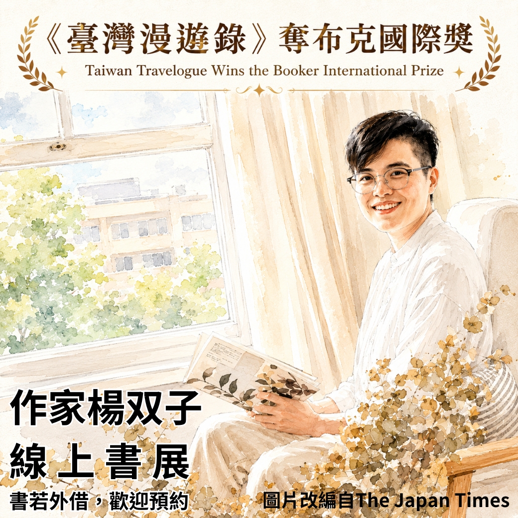 作家楊双子線上書展