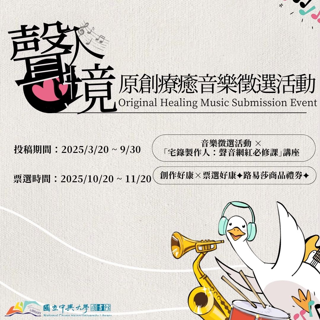 聲入心境：原創療癒音樂徵選活動