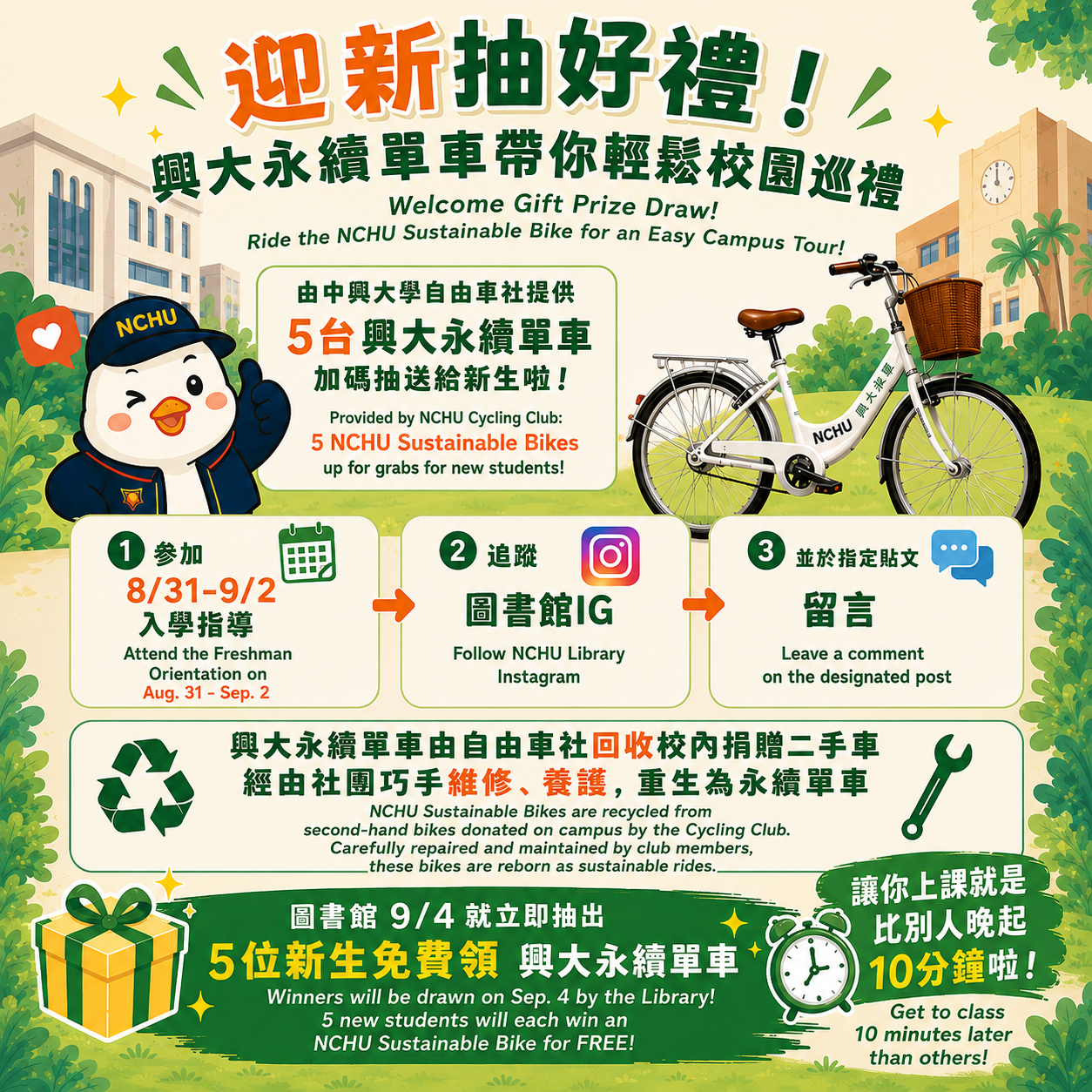 新生限定抽永續單車