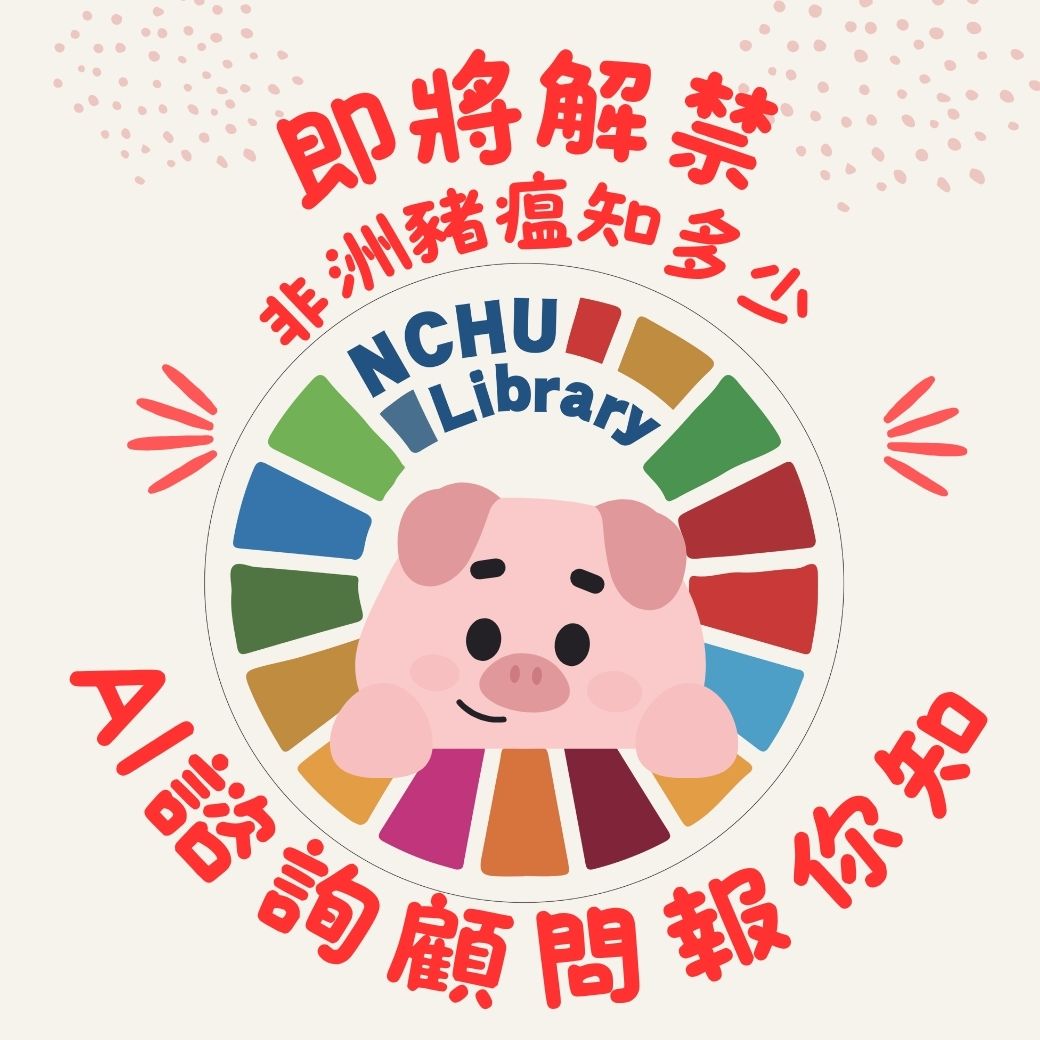 AI諮詢顧問帶你了解非洲豬瘟