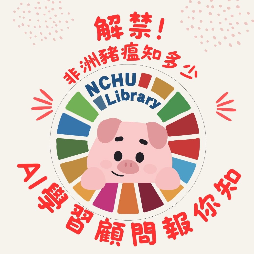 AI學習顧問帶你認識非洲豬瘟