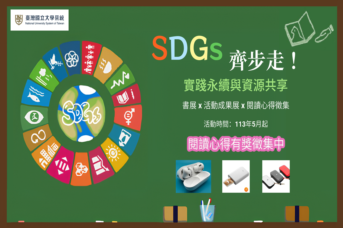 NUST活動-SDGs齊步走圖