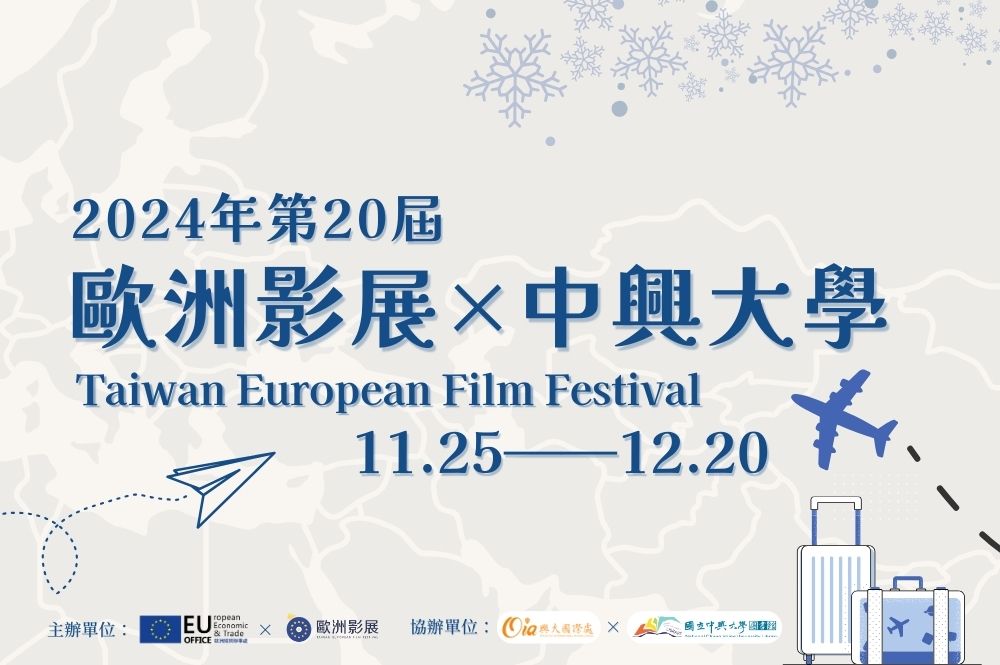 歐洲影展系列活動熱映中圖