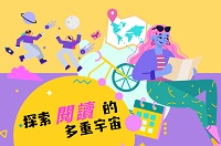 探索閱讀的多重宇宙圖