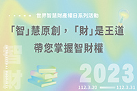 倡導智財權，支持原創力圖