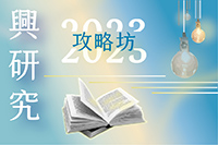 提升學術研究力，為學習加分！圖