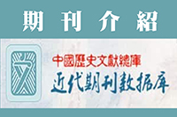 近代期刊資料庫電子過刊介紹圖