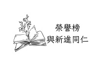 榮譽榜與新進同仁圖