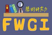 展現您的學術研究力—FWCI圖