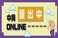 中興Online畢業生登出攻略圖