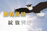 鵬程萬里 綻放美好圖