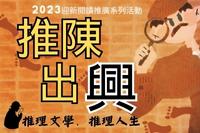 推陳出興－推理興圖大蒐秘圖