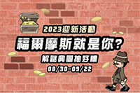 福爾摩斯就是你？圖