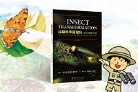 《昆蟲的華麗變身》發表會記實圖