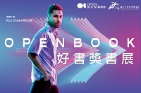 OPENBOOK熱騰騰得獎好書書展圖