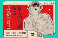 最大的成就是成為你自己圖