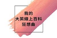 各種稀奇古怪的知識手到擒來圖