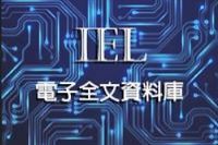 電資領域必知-IEL電子全文資料庫圖
