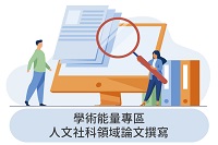 特別報導學術力UP：人文社科論文撰寫圖