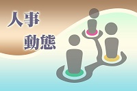 人事動態圖