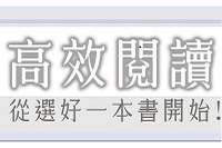高效閱讀從選好一本書開始圖