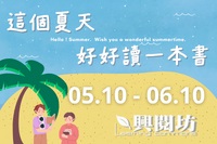 這個夏天，好好讀一本書圖