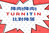 降肉!降肉!Turnitin比對降落圖