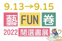 「藝FUN卷」閱選書展圖