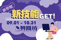 興閱坊新學期新技能get書展圖
