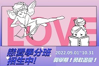 戀愛學分班，招生中！圖