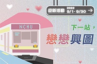 下一站，戀戀興圖圖