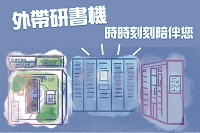 歡迎大家使用外帶研書機！圖