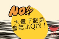 大量下載是會芭比Q的圖