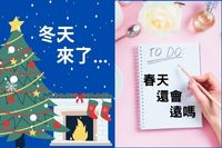 冬天來了，春天還會遠嗎？圖